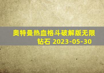 奥特曼热血格斗破解版无限钻石 2023-05-30